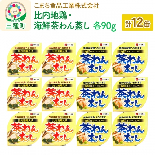 比内地鶏・海鮮茶わん蒸し 12缶（90g×各6缶）セット 539379 - 秋田県三種町