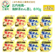 比内地鶏・海鮮茶わん蒸し 12缶（90g×各6缶）セット