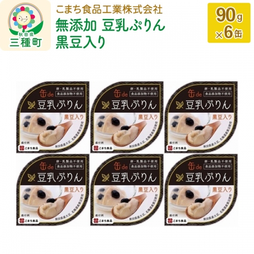 無添加 豆乳ぷりん（黒豆入り） 6缶（90g×6缶） 539380 - 秋田県三種町