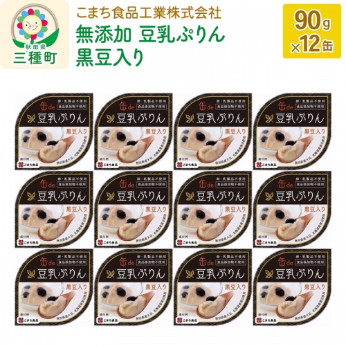 無添加 豆乳ぷりん（黒豆入り） 12缶（90g×12缶） 539381 - 秋田県三種町