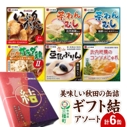 「いぶりがっこ缶」秋田名物が長期保存可能に。 「比内地鶏入り茶わん蒸し缶・海鮮茶わん蒸し缶」画期的な茶碗蒸しの缶詰。 「秋田サラダ鶏缶2」国産鶏を豆乳マヨ調味料で和えました。 「比内地鶏のコンソメじゅ