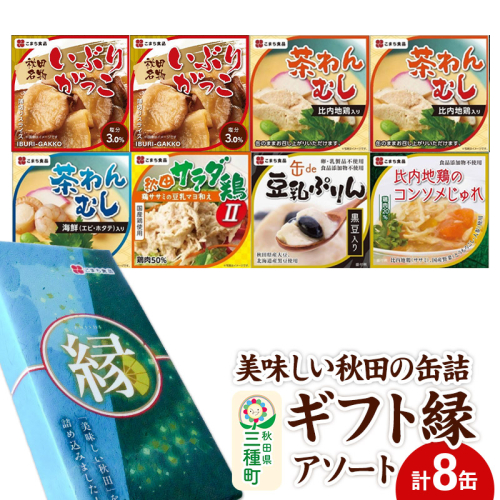 美味しい秋田の缶詰ギフト【縁】（えにし）アソート8缶セット 539387 - 秋田県三種町