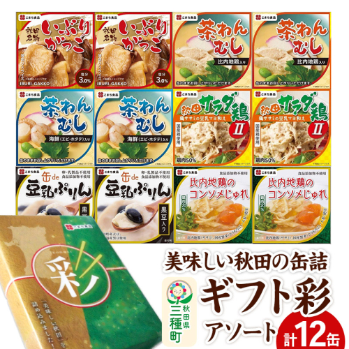 美味しい秋田の缶詰ギフト【彩】（いろどり）アソート12缶セット 539388 - 秋田県三種町