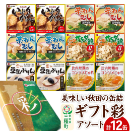 「いぶりがっこ缶」秋田名物が長期保存可能に。 「比内地鶏入り茶わん蒸し缶・海鮮茶わん蒸し缶」画期的な茶碗蒸しの缶詰。 「秋田サラダ鶏缶2」国産鶏を豆乳マヨ調味料で和えました。 「比内地鶏のコンソメじゅ