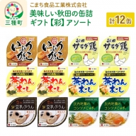 美味しい秋田の缶詰ギフト【彩】（いろどり）アソート12缶セット