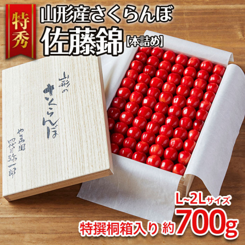 山形産 さくらんぼ 佐藤錦 特秀 本詰め L～2L(約700g)特撰桐箱入り FS18-881 539441 - 山形県山形市