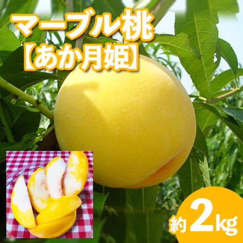 ★マーブル桃(あか月姫)★秀品2kg[やわらかくなる桃]【令和8年産先行予約】FU20-506 539444 - 山形県山形市