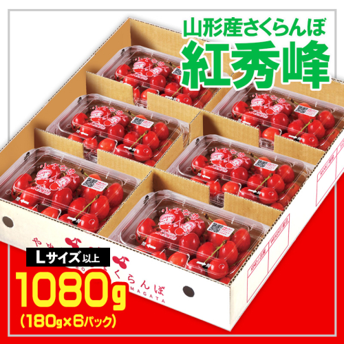 ☆山形さくらんぼ 紅秀峰☆Lサイズ以上 1080kg(180g×6) 【令和8年産先行予約】 FS25-555 539453 - 山形県山形市