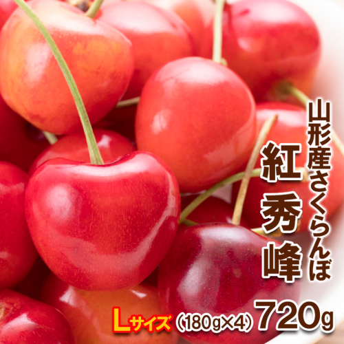さくらんぼ 紅秀峰 Lサイズ 720g(180g×4パック) 【令和8年産先行予約】FS25-566 539455 - 山形県山形市