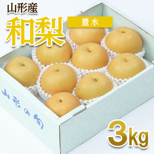 山形産 和梨(豊水) 秀 3kg(6～12玉) 【令和6年産先行予約】FU22-011 539459 - 山形県山形市