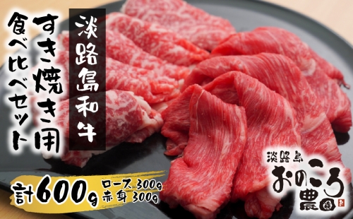 淡路島和牛 すき焼き用食べ比べセット600ｇ 539502 - 兵庫県淡路市