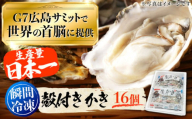 【お中元対象】広島G7で提供された牡蠣！【発送開始！】広島G7サミットで提供された自慢の牡蠣！殻付き 牡蠣 16個（瞬間冷凍） 牡蠣 海鮮 かき カキ カキ 広島 江田島市/マルサ・やながわ水産有限会社 [XBL004]