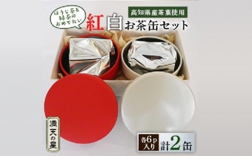 紅白お茶缶セット【1358182】 539553 - 高知県津野町