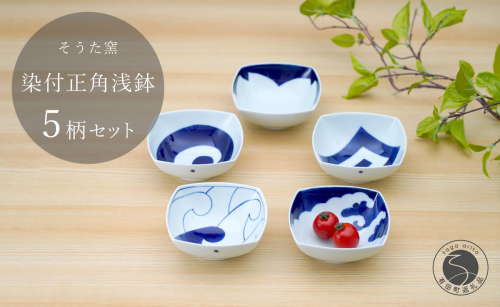 有田焼 染付正角浅鉢 5個セット【そうた窯】食器 器 うつわ 鉢 浅鉢 小鉢 取鉢 染付 5個 セット ブルー 電子レンジ対応 35000円 A35-66 53961 - 佐賀県有田町