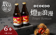 [先行予約・期間限定] COEDO 燈影浪漫 333ml×6本セット | 地ビール ビール コエド コエドビール COEDO 瓶ビール クラフトビール アルコール 4% 数量限定 期間限定 限定 とうえいろまん トウエイロマン 和栗 栗 小瓶 晩酌 贈答 お酒 家飲み 宅飲み ギフト プレゼント 贈答 限定ビール ご当地 埼玉県 東松山市