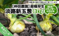 [新玉予約!]超極早生新玉葱「福寿玉ねぎ」3kg