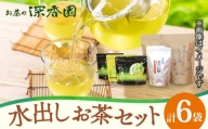 【健康によい、おいしいお茶】 水出し茶 シリーズ 3種 セット /お茶の深香園 [UAF002] 茶 お茶 緑茶 日本茶