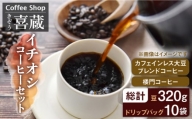 【まろやかなカフェインレスコーヒー】CoffeeShop喜蔵のイチオシ 珈琲 セット /はらだ酒店 [UAL001] コーヒー カフェインレス コーヒー豆 ドリップバッグ ドリップコーヒー
