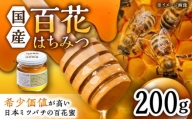 【コクと味わい深い甘み】 日本蜜蜂 百花 はちみつ 200g 純粋蜂蜜 /永尾 忠則 [UAS003] 蜂蜜 ハチミツ 日本ミツバチ