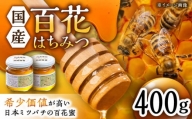 【コクと味わい深い甘み】日本蜜蜂 百花 はちみつ 計400g（200g×2）純粋蜂蜜 /永尾 忠則 [UAS004] 蜂蜜 ハチミツ 日本ミツバチ