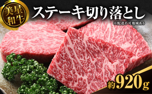 美星和牛ステーキ切り落とし 約920g  牛肉 岡山県 里庄町 送料無料 540114 - 岡山県里庄町