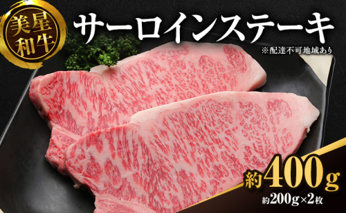 美星和牛 サーロインステーキ 約400g（約200g×2枚） 牛肉 岡山県 里庄町 送料無料 540115 - 岡山県里庄町