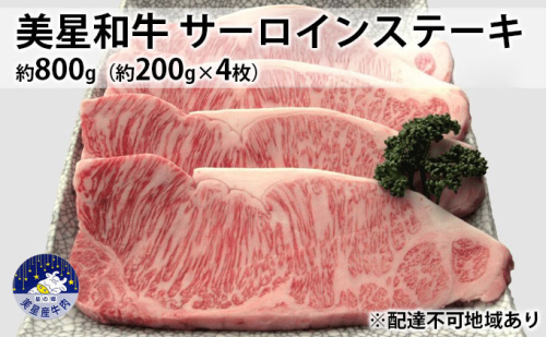 美星和牛 サーロインステーキ 約800g（約200g×4枚） 牛肉 岡山県 里庄町 送料無料 540116 - 岡山県里庄町