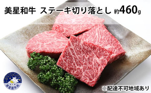美星和牛 ステーキ切り落とし 約460g  牛肉 岡山県 里庄町 送料無料 540117 - 岡山県里庄町