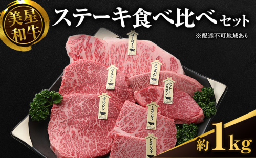 美星和牛 ステーキ食べ比べセット 約1.0kg  牛肉 岡山県 里庄町 送料無料 540118 - 岡山県里庄町