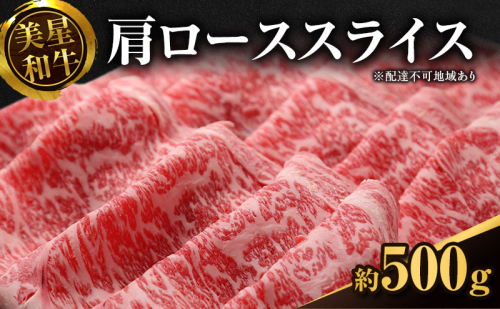美星和牛 肩ローススライス 約500g 岡山県 里庄町 送料無料 牛肉 お肉 国産 夕飯 ディナー ごちそう 霜降り すき焼き しゃぶしゃぶ 焼しゃぶ 旨味 岡山県産 お祝い  540119 - 岡山県里庄町