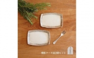 信楽焼 ケーキ皿（横彫）２枚セット【古谷製陶所】