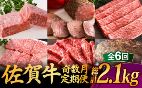 【全6回・奇数月にお届け】 A5ランク 佐賀牛 定期便 総計2.15kg 隔月発送 /焼肉どすこい [UCC007] 牛肉 肉 ステーキ スライス ローストビーフ ハンバーグ 焼肉