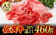 A5ランク 佐賀牛 切り落とし 460g /焼肉どすこい [UCC010] 牛肉 肉