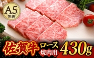 A5ランク 佐賀牛 高級 霜降り 焼肉用 ロース 430g 2人前 /焼肉どすこい[UCC014] 牛肉 肉 BBQ