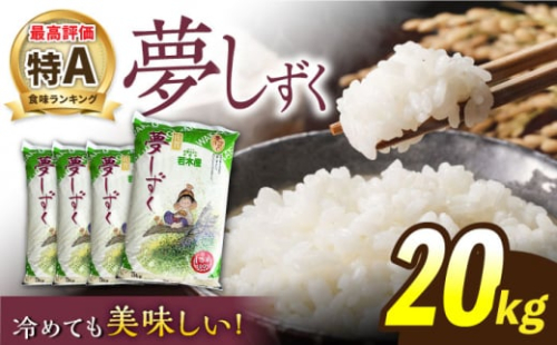 【最高ランク特A評価】令和5年産 武雄市若木産 夢しずく 20kg（5kg×4袋）/肥前糧食株式会社【配送エリア限定】 [UCL007] 白米 米 お米 こめ 白米 精米 ブランド米
