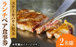 ※画像はイメージです。ステーキハウス児玉でご利用いただけるランチのペア食事券です！当店では、目でも香りでも楽しめるお席にてランチコースをご提供させていただきます。さらに、鉄板技を目の前でご披露させてい