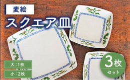 発色の美しいグリーンが目を引く、上品な麦絵のスクエア皿大小3点セットです。 小さい方は取皿や小皿として、大きい方は盛皿やパン皿としてメインディッシュからデザートまで幅広くご利用頂けます。電子レンジ使用