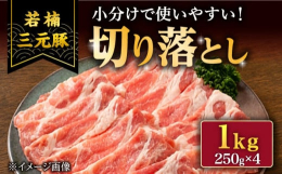 250gずつの小分けになっており、しゃぶしゃぶや炒め物、生姜焼きなど様々な料理で使いやすい！若楠三元豚は臭みが少なく、肉質は赤身部分がほんのりとした桜色で、肉の繊維がキメ細かく仕上がっています。また、