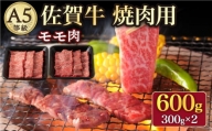【さっぱりとした旨味】 A5 佐賀牛 焼肉用 モモ 600g（300g×2パック）/ナチュラルフーズ [UBH016] 牛肉 肉 赤身 モモ肉 焼肉 BBQ