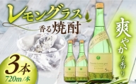 【宗政酒造】レモングラスの香る 焼酎 720ml×3本 [UBZ001] お酒 酒 レモングラス