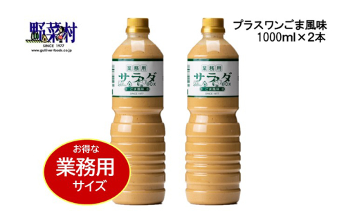 【期間限定】1977年創業　野菜村ドレッシング　業務用2本　Cセット 54041 - 静岡県浜松市