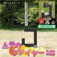 (09201)ムテキファイヤーM2【防災・アウトドア用品】