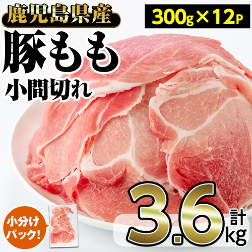 No.923 鹿児島県産豚もも切り落とし(計3.3kg・300g×11P)【内田商店】