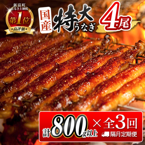 【1月5日受付終了】＜数量限定＞特大 うなぎ 定期便 国産 鰻 蒲焼 4尾セット 全3回 隔月定期便（2026年1月 3月 5月お届け）1尾約200g!! 合計2.4kg以上 魚介 贈答品 ギフト ウナギ 期間限定 鰻楽【E193-800-010305】 540590 - 宮崎県新富町
