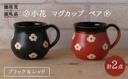 懐かしく暖かみのある釉薬の風合いの中に、釉薬を弾く技法を用いて、職人が1つ1つ描いた可愛らしい小花が咲くマグカップです。底が平らになっている為、つぼ型形状のまるっとした見た目に反して安定感があります。