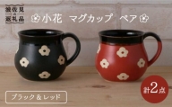 【波佐見焼】掛分 小花 マグカップ（ブラック・レッド） ペアセット 食器 皿 【陶もと】 [PE22]