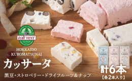 イタリア発祥の伝統的なスイーツ「カッサータ」を3種セットにしてお届けいたします。黒松内町トワ・ヴェールの濃厚クリームチーズと生クリームを贅沢に使用したアイスケーキです。もちろんそのまま冷凍でアイスケー
