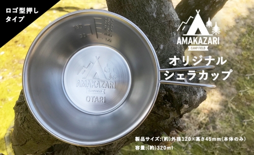 2個セット！AMAKAZARI CAMP FIELD オリジナルシェラカップ 54086 - 長野県小谷村