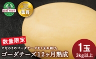 [数量限定]ゴーダチーズ12ヶ月熟成 3kg以上1玉丸ごと