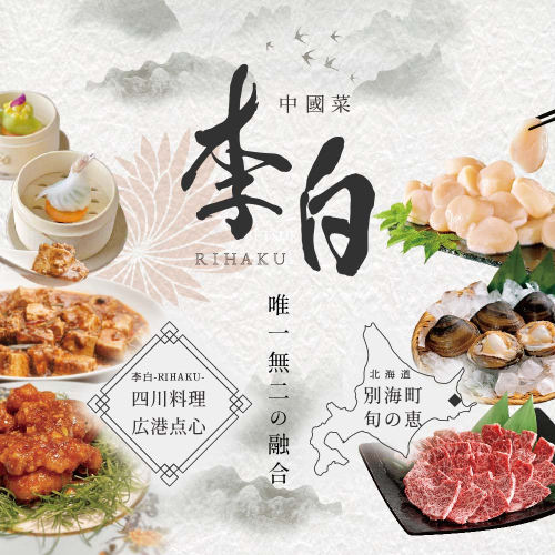 【 恵比寿 四川料理 】 中國菜 李白 「 別海町旬の食材を使った贅沢李白コースB 」 お食事券 2名様 【CC0000018】（ 食事券 食事 お食事券 お食事 中華 中華料理 中国料理 ディナー 東京都 東京 ） 541008 - 北海道別海町